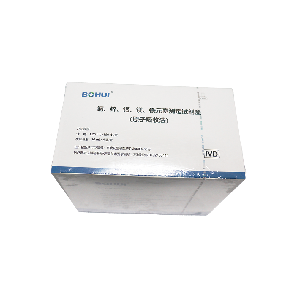 銅、鋅、鈣、鎂、鐵元素測定試劑盒
