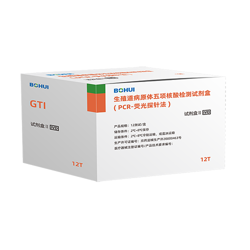 生殖道感染病原體核酸檢測試劑盒(PCR-熒光探針法)
