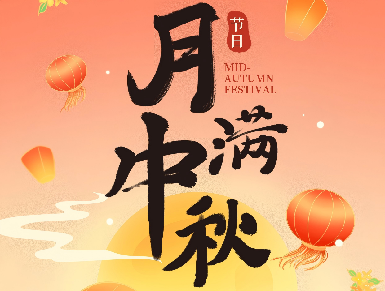 博賞中秋月，暉耀此良辰