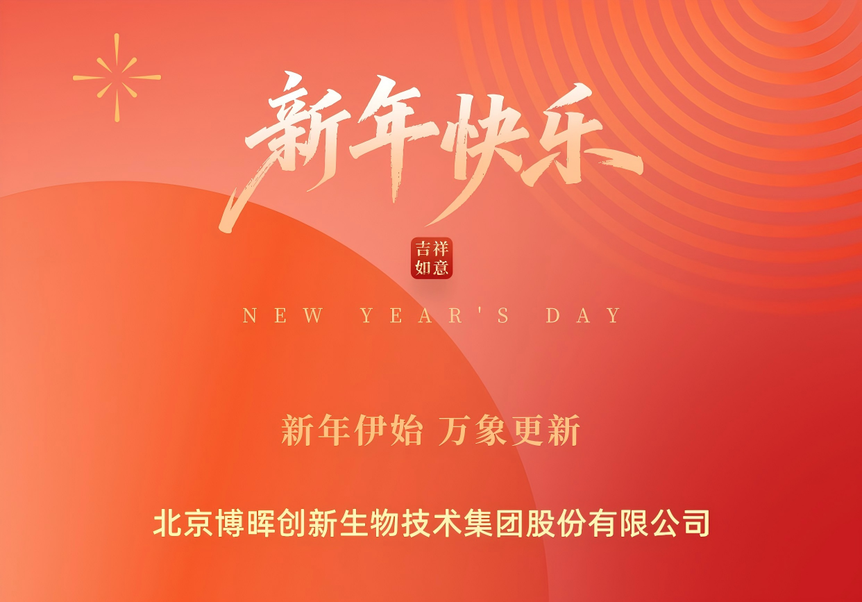 新年伊始，萬象更新 | 博暉創(chuàng)新祝您元旦快樂！