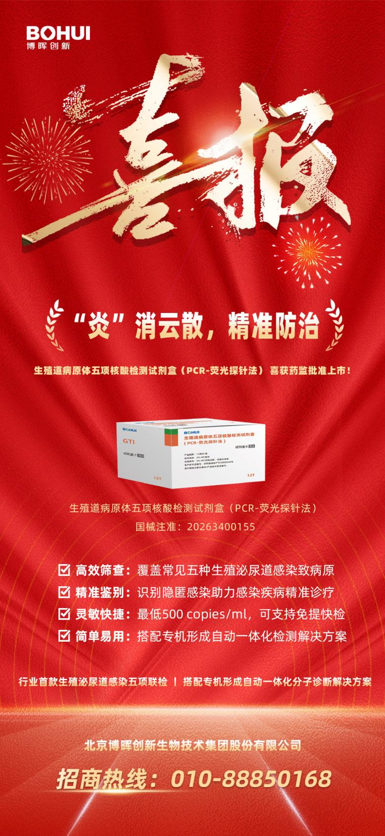 精準(zhǔn)防治再添利器！博暉創(chuàng)新生殖道病原體五項核酸檢測試劑盒獲批上市！